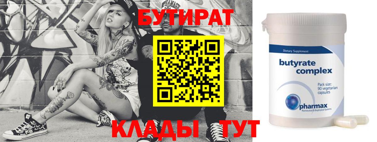 БУТИРАТ  Бутират 1.4BDO  Вход с VPN  Реж 